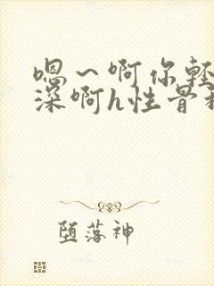 嗯～啊你轻点好深啊h性骨科