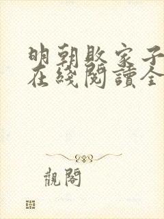 明朝败家子小说在线阅读全文免费封面