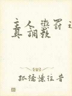 主人 惩罚 道具 调教封面