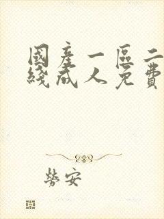 国产一区二区在线成人免费观看封面