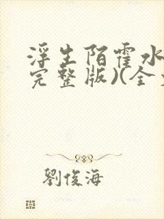 浮生陌霍水儿(完整版)(全文免费阅读)