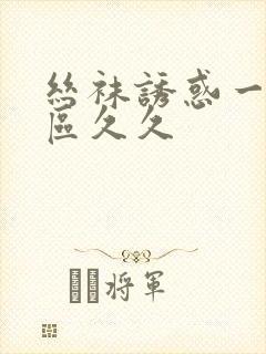 丝袜诱惑一区二区久久