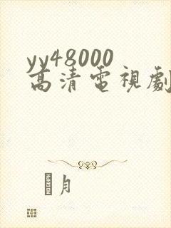 yy48000高清电视剧延禧攻略