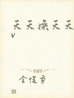 天天操天天爽av封面