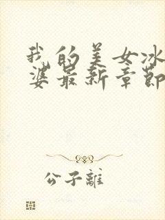 我的美女冰山老婆最新章节