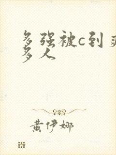 多强被c到爽h多人