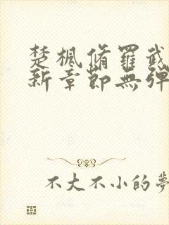 楚枫修罗武神最新章节无弹窗免费阅读