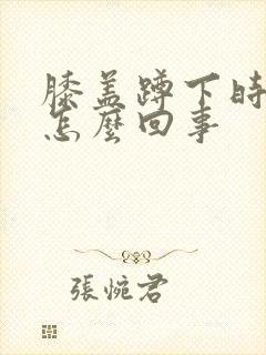 膝盖蹲下时疼是怎么回事