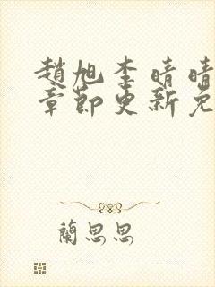 赵旭李晴晴最新章节更新免费阅读