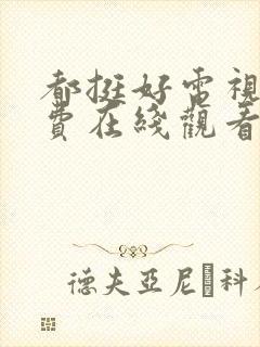 都挺好电视剧免费在线观看全集