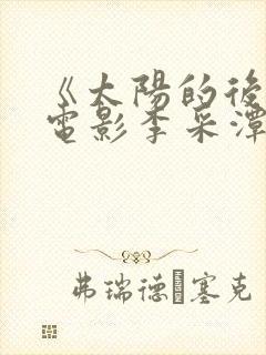 《太阳的后裔》电影李采潭