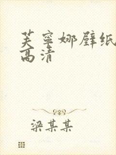 芙宁娜壁纸平板高清封面