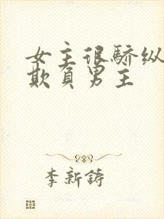 女主很骄纵恶毒欺负男主封面