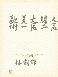 欧美大胆人体艺术一区二区封面