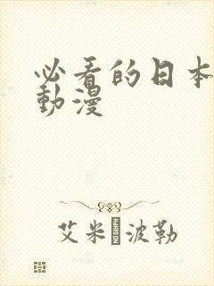 必看的日本热血动漫