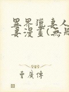 异界猎妻人齐人妻漫画(无删减)封面