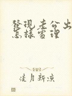 发现老公出轨了怎样处理