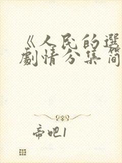 《人民的选择》剧情分集简介