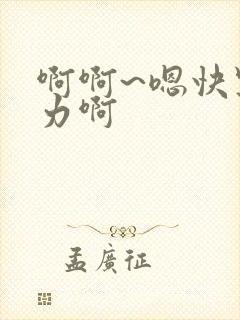 啊啊~嗯快点用力啊