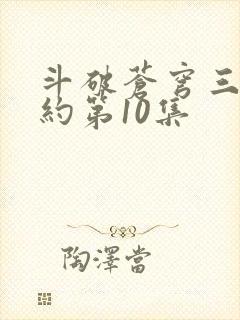 斗破苍穹三年之约第10集