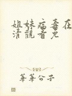 姐妹病毒在线高清观看免