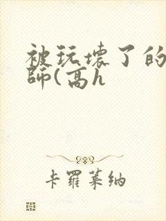 被玩坏了的女老师(高h