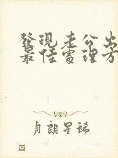 发现老公出轨的最佳处理方式老婆想挽回