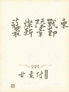 苏灿陆战东正版最新章节封面