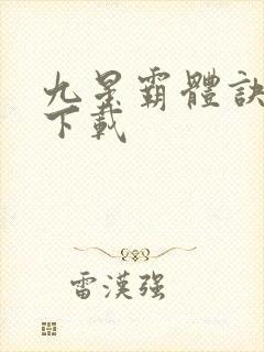 九星霸体诀小说下载