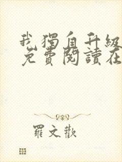 我独自升级漫画免费阅读在线观看