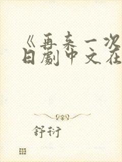 《再来一次》版日剧中文在线观看