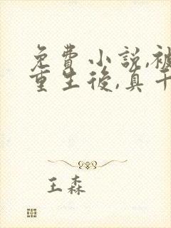 免费小说,被虐重生后,真千金杀疯了