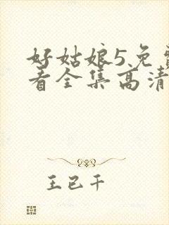 好姑娘5免费观看全集高清封面
