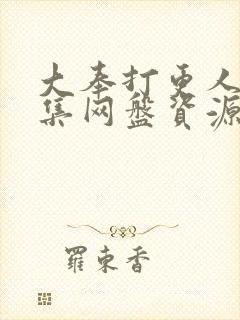 大奉打更人40集网盘资源