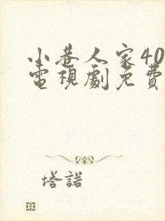 小巷人家40集电视剧免费观看封面