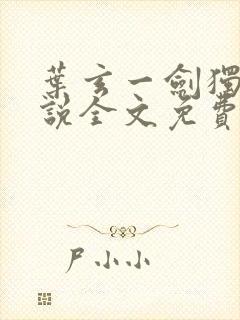 叶玄一剑独尊小说全文免费阅读