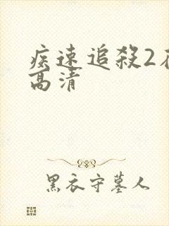 疾速追杀2在线高清