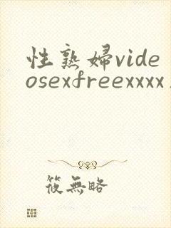 性熟妇videosexfreexxxx片