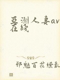 亚洲人妻av 在线