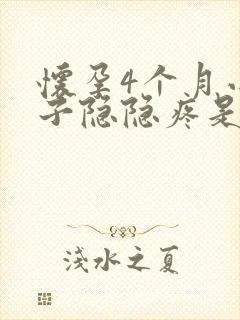 怀孕4个月小肚子隐隐疼是什么原因