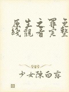 原生之罪免费在线观看完整版封面