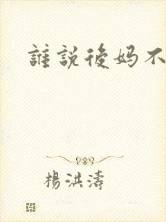 谁说后妈不是娘