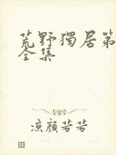 荒野独居第五季全集封面