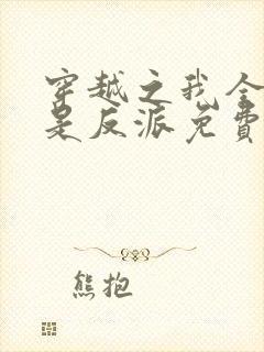 穿越之我全家都是反派免费阅读