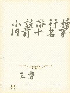 小说排行榜2019前十名穿越封面