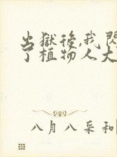 出狱后,我闪婚了植物人大佬免费阅读全部