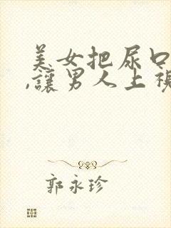 美女把尿口扒开,让男人上视频