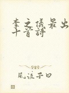 李之仪最出名的十首诗