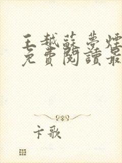 王越苏梦烟小说免费阅读最新章节更新时间