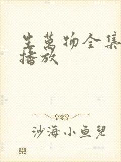 生万物全集免费播放封面
